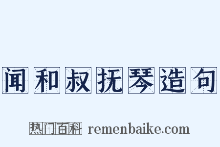 闻和叔抚琴造句是什么意思的图片